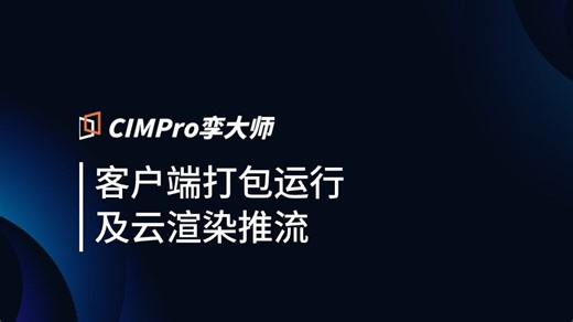 【CIMPro孪大师操作指南】客户端打包运行以及云渲染推流