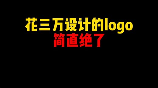 花三万设计logo！！！简直绝了！！！！