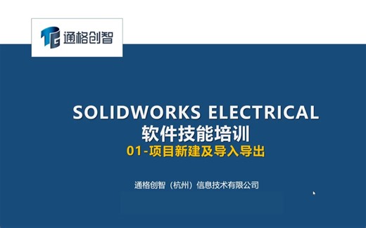 带你上手SOLIDWORKS ELECTRICAL-第1期 | 项目新建及导入导出