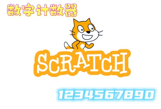 [scratch进阶] - 如何在舞台上显示一个数字计数器