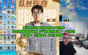 德云色kid确定报名11月老头杯，已在韩服备战训练，DV说看孩神打了一天排位！弹幕：还敢报名？大的要来啦！