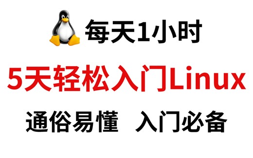 Linux-SRE云计算运维超全超详细教程，包含linux基础+linux必备工具+linux常用命令+linux实战项目讲解
