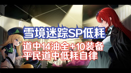 【雪境迷踪SP】简单平民的SP低耗自律，道中14油且全 10强化