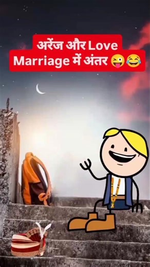 love marriage ya arrange marriage ❤😂 #comedy #cartooncomedy #love #funny #shortvideo #animation