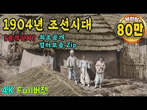 Color Restoration Video of Life in the Shocking Joseon Dynasty in 1904
