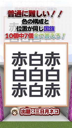 構成されている色と位置が同じ国旗の種類を10個中7個答えて【マイクラ謎解きデスゲーム】