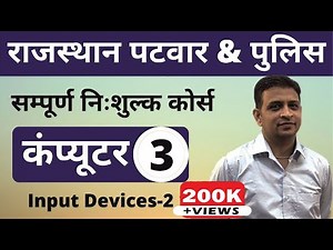 [3] Rajasthan Patwari 2020 & Rajasthan Police | Computer Online Class | Input Devices-2