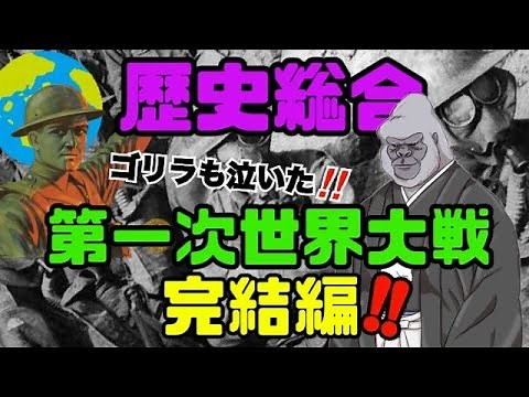 History General #11 "World War I: A Brief Explanation (Part 2)"