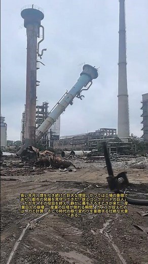 巨大産業の崩壊：古い工場内の大規模な煙突解体現場がカメラに捉えられる