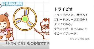 トライピオ