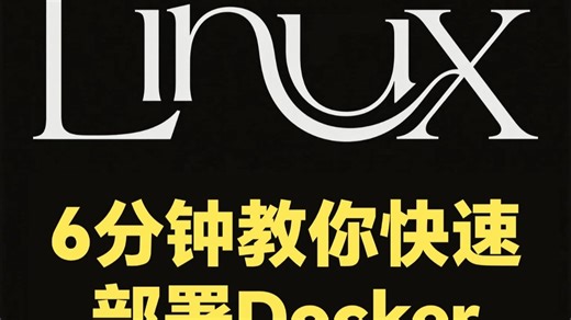 6分钟教你快速部署Docker