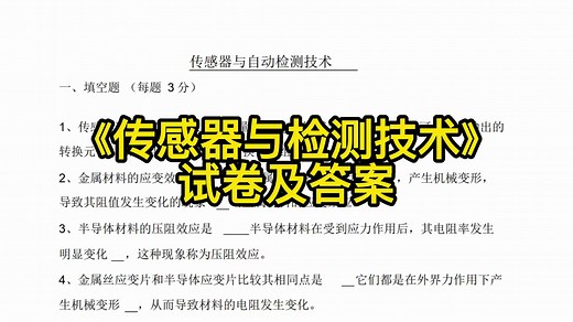 《传感器与检测技术》重点笔记 知识点总结 习题及答案