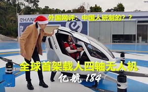全球首架载人四轴飞行器圣诞节惊艳亮相，外国网评：中国人研制的吗？ 亿航184