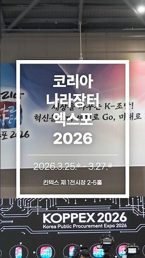 코리아 나라장터 엑스포 2026 OPEN!