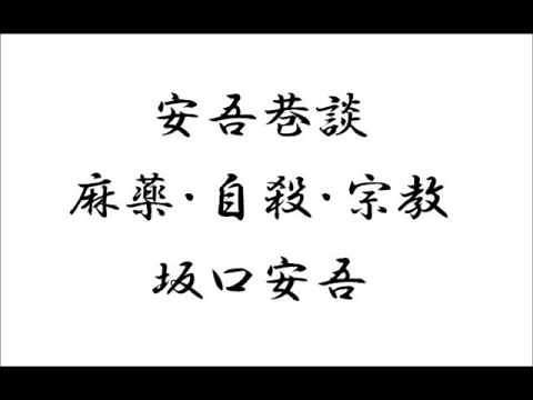 安吾巷談 『麻薬・自殺・宗教』 坂口安吾