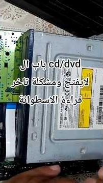 طريقة حل مشكلة باب ال cd/dvd لايفتح ومشكلة تاخر قراءة الاسطوانة