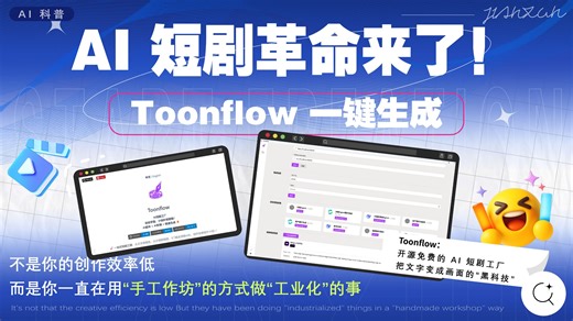 Toonflow：开源免费的 AI 短剧工厂，把文字变成画面的“黑科技”