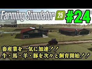 実況 MODで年商3千億稼いで100万石大名に俺はなる！！「Farming Simulator 25」#24