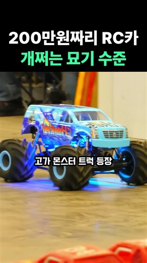 200만원짜리 RC카 개쩌는 묘기 수준