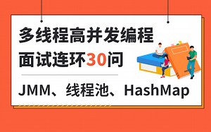 600分钟吃透Java多线程高并发编程教程全集（JMM 线程池 ConcurrentHashMap）