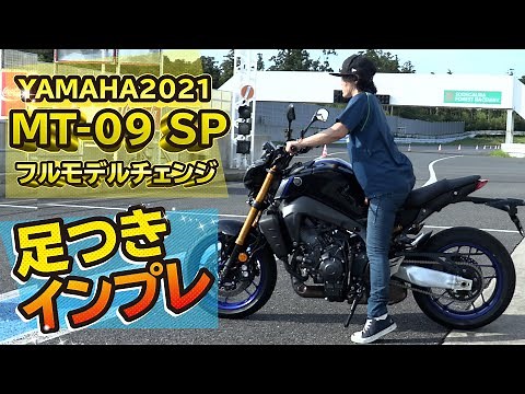 YAMAHA「MT-09 SP」足つきインプレ！2021年フルモデルチェンジ！