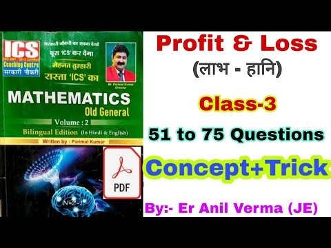 Profit & Loss Class-3, ICS old general math Book| ICS Volume 2 math solution by short trick