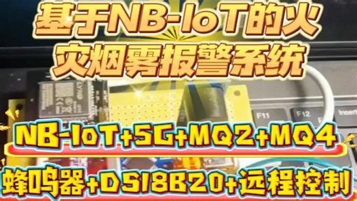 基于NB-IoT的火灾烟雾报警系统