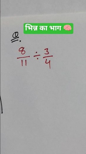 Fraction Division Tricks | भिन्न का भाग सीखे | bhinn ka bhag | #shorts #ytshorts #viralvideo #viral