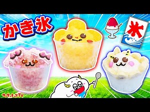 【料理】アイスやかき氷をガリガリ君やカラフルジュースで簡単手作り！チョコやお菓子で冷たいおやつをデコレーション！キッズでも作れる♪キッチンおままごと・子供向け知育教育★サンサンキッズTV★