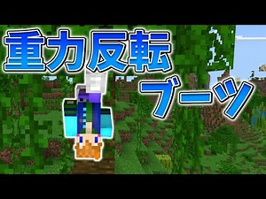 【スイッチ対応】新execute対応！！重力反転ブーツ【マイクラコマンド】