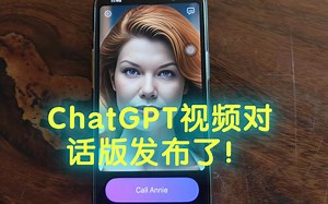 ChatGPT超逼真视频版全球发布了！