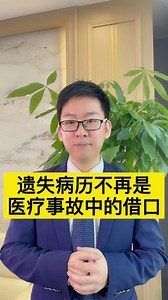 遗失病历不再是医疗事故中的借口！#医疗事故 #医院 #民法典