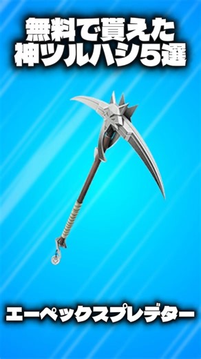 【無料】無料で貰えた神ツルハシ5選!!【フォートナイト/Fortnite】