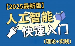 【2025最新版】人工智能零基础入门教程！（理论 实战）！全程干货无废话！小白也能信手拈来！这还学不会，我退出AI界！人工智能课程_深度学习_机器学习