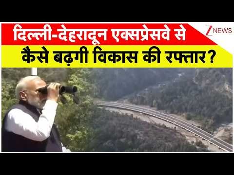 PM Modi Innaugrate Dehradoon Express Way: दिल्ली-देहरादून एक्सप्रेसवे से कैसे बढ़गी विकास की रफ्तार