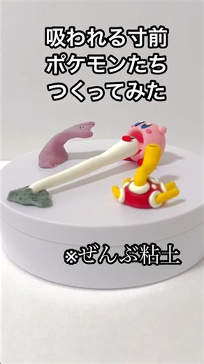 ▶︎吸われてるポケモンフィギュア作った◀︎ #樹脂粘土 #粘土 #ポケモン #カービィ #short #ハンドメイド #ミニチュア