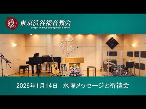 2026年1月14日 水溶メッセージと祈禱会