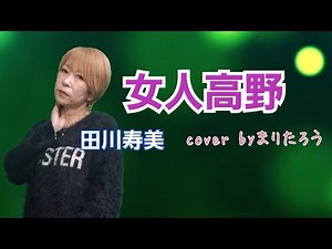 女人高野/田川寿美cover byまりたろう