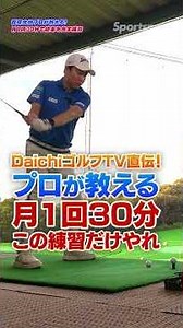 [Improve in 30 Minutes Once a Month] Pro's "100-Ball Practice Routine" [Pro Daichi Sugawara] #gol...