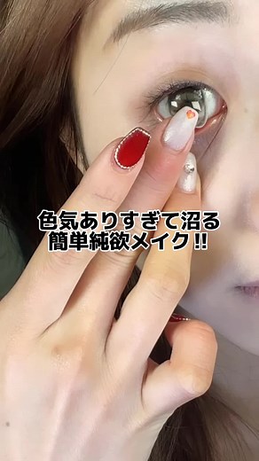 色気あり！沼る簡単純欲メイク動画