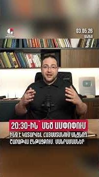 🔥ԱՆՈՆՍ․ ՄԵԾ ԱՄՓՈՓՈՒՄ․ Ի՞նչ է կատարվում Հայաստանում | Դավիթ Գրիգորյան | DG news