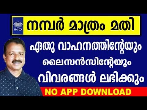 വണ്ടി നമ്പർ മതി വാഹനവിവരങ്ങൾ അറിയാം| rto vehicle information|how to check owner details of a vehicle