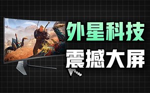 旦用难回！“外设天花板”外星人AW3423DWF显示器到底有多惊艳？