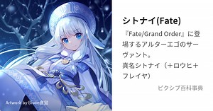 シトナイ(Fate)