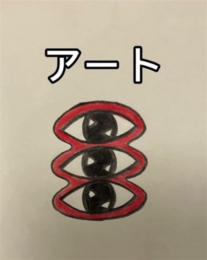 漢字アート影文字【目】 #漢字 #アート #イラスト ？