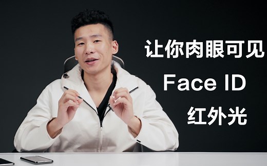 【Face ID】99元就能看到手机面容识别发出的红外光-艾奥科技