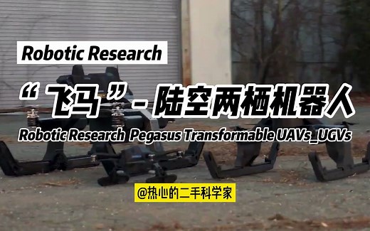 Robotic Research “飞马 ”- 陆空两栖机器人