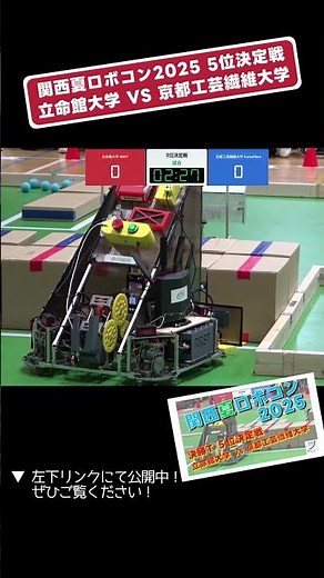 【 #関西夏ロボコン 2025】立命館大学 vs 京都工芸繊維大学 決勝T 5位決定戦「試合２」 #shorts #ロボット #ロボコン #学生大会 #robocon #大東市 #技術 #大会