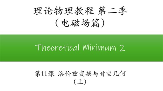 大罗的理论物理教程第二季 第11课 洛伦兹变换与时空几何（上）