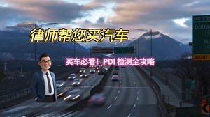 买车必看，PDI检测